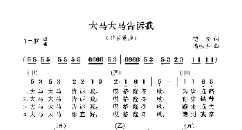 大马大马告诉我_歌曲简谱_词曲:望安 潘振声