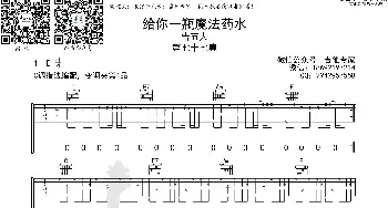 给你一瓶魔法药水_歌曲简谱_词曲: