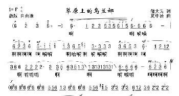 草原上的乌兰娜_歌曲简谱_词曲:鄔大为 夏中汤