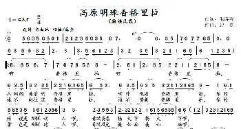 高原明珠香格里拉_歌曲简谱_词曲:毛诗奇 碧波