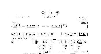 爱中华_歌曲简谱_词曲:车行 李昕