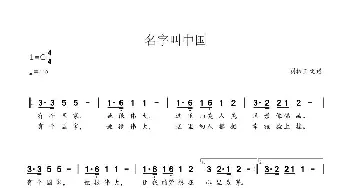 名字叫中国_歌曲简谱_词曲: