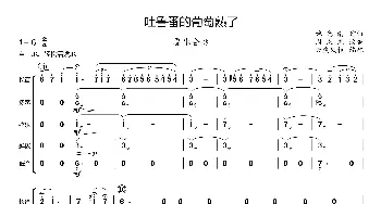 吐鲁番的葡萄熟了_歌曲简谱_词曲: 施光南