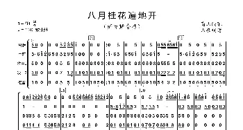 八月桂花遍地开_歌曲简谱_词曲:四川民歌 高山