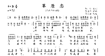 草原恋_歌曲简谱_词曲:韩冷 张立中