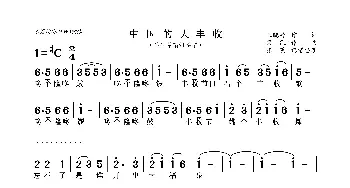 中国大丰收_歌曲简谱_词曲:王晓岭 栾 凯