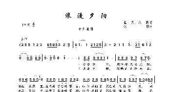 浪漫夕阳_歌曲简谱_词曲:蓝月、秋歌 秋歌