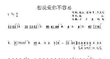 想说爱你不容易_歌曲简谱_词曲:赵江、张和平、王志文 赵江