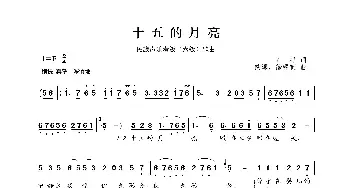 民族声乐考级歌曲：十五的月亮_歌曲简谱_词曲:石祥 铁源、徐锡宜