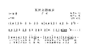 瓦片上的故乡_歌曲简谱_词曲:陶寿林 印倩文