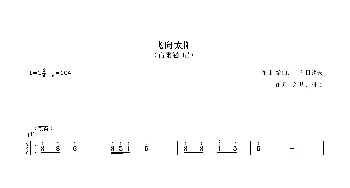 飞向太阳_歌曲简谱_词曲:刘梦、刘念 乌和日钦夫