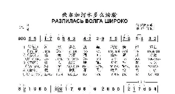 伏尔加河水多么浩瀚Разлилась Волга широко 》_歌曲简谱_词曲:俄罗斯民歌