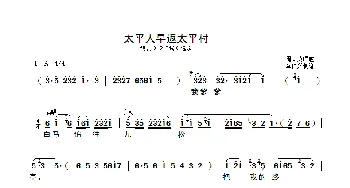 太平人早返太平村_歌曲简谱_词曲: