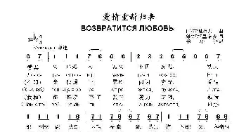 爱情重新归来Возвратится любовь_歌曲简谱_词曲:维.塔塔里诺夫 阿.基谢廖夫