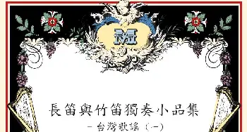 紧迭仔_歌曲简谱_词曲:台湾歌谣 张春民编创