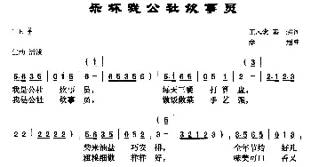 乐坏我公社炊事员_歌曲简谱_词曲:王凤念 秦超 秦超