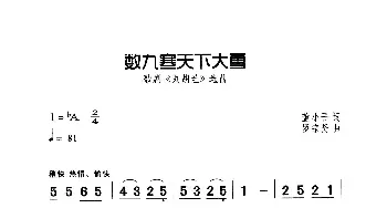 数九寒天下大雪_歌曲简谱_词曲:董小吾 罗宗贤