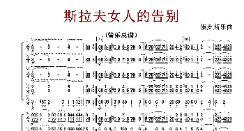 斯拉夫女人的告别_歌曲简谱_词曲: 俄罗斯乐曲