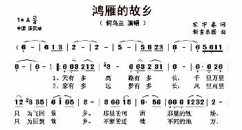 鸿雁的故乡_歌曲简谱_词曲:宋宇春 新吉乐图