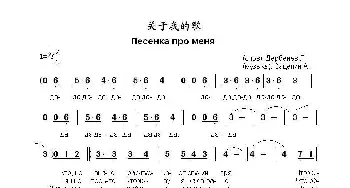 关于我的歌Песенка про меня_歌曲简谱_词曲:勒.杰尔别涅夫 阿.扎采平