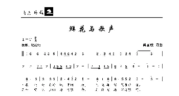 鲜花与歌声_歌曲简谱_词曲:黄国放 黄国放