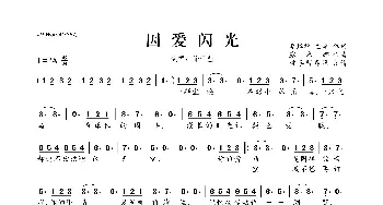 因爱闪光_歌曲简谱_词曲:李焯雄 左卓 露米娜