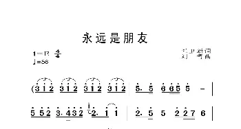 永远是朋友_歌曲简谱_词曲:任卫新 刘青