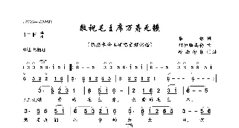 敬祝毛主席万寿无疆_歌曲简谱_词曲:集体 阿拉腾奥勒