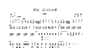 祖国，我为你点赞_歌曲简谱_词曲:周兴亚 方芳