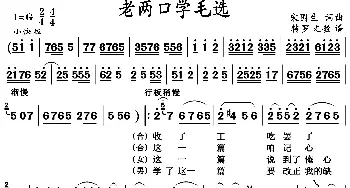 老两口学毛选_歌曲简谱_词曲:宋国生 宋国生