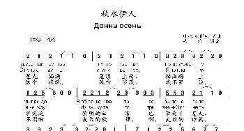 秋水伊人Донна осень_歌曲简谱_词曲:叶.沙克耶夫 词曲