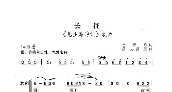 七律·长征_歌曲简谱_词曲:毛泽东 彦克、吕远