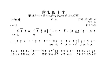 我们的未来_歌曲简谱_词曲:张超 袁仁国 李杰