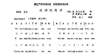 诙谐的愿望Шуточное желание_歌曲简谱_词曲:格. 杰尔扎温 泽. 彼得洛夫娜