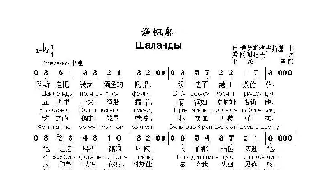 渔帆船Шаланды_歌曲简谱_词曲:弗.阿伽托夫 尼.博戈斯洛夫斯基