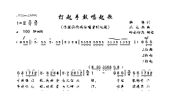 打起手鼓唱起歌_歌曲简谱_词曲:韩伟 施光南