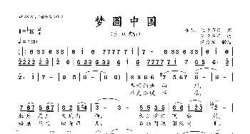 梦圆中国_歌曲简谱_词曲:远泰、兰卡布尺 兰卡布尺