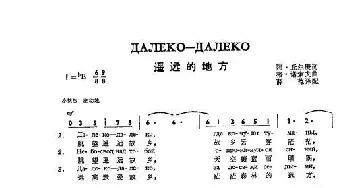 遥远的地方Далеко - далеко_歌曲简谱_词曲:阿•丘尔庚 格•诺索夫