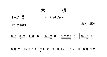 六板_歌曲简谱_词曲: