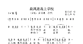 晨风送我上学校_歌曲简谱_词曲:张信祥 张人卓