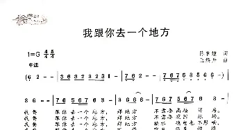 我跟你去一个地方_歌曲简谱_词曲:陈官煊 王焕升