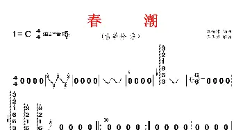 春潮_歌曲简谱_词曲: 刘锡津编曲、王玉勇配器