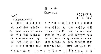 村口旁Околица_歌曲简谱_词曲:斯杰潘诺夫 科斯秋克