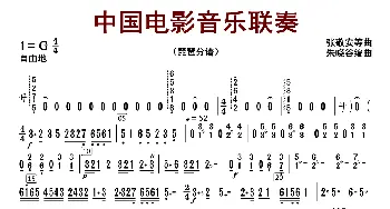 中国电影音乐联奏_歌曲简谱_词曲:张静安等曲 朱晓谷改编