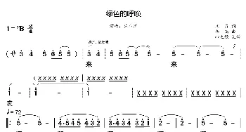 绿色的呼唤_歌曲简谱_词曲:阎肃 羊鸣