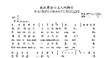 我认得出心上人的脚步Я МИЛОГО УЗНАЮ ПО ПОХОДКЕ_歌曲简谱_词曲:德里特米斯维奇 词曲