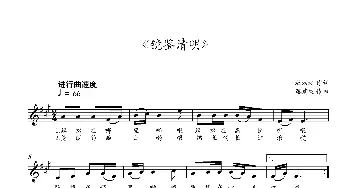 镜鉴清明_歌曲简谱_词曲:杜劲松 蔡建纯