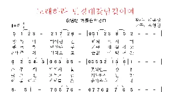 [朝鲜]노래하라 만경대갈림길이여_歌曲简谱_词曲:李宗成 翻译：郑学哲 金英信