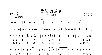 香妃的故乡_歌曲简谱_词曲:刘爱斌 陈涤非