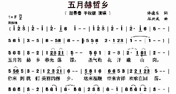 五月赫哲乡_歌曲简谱_词曲:许德东 杜兴成